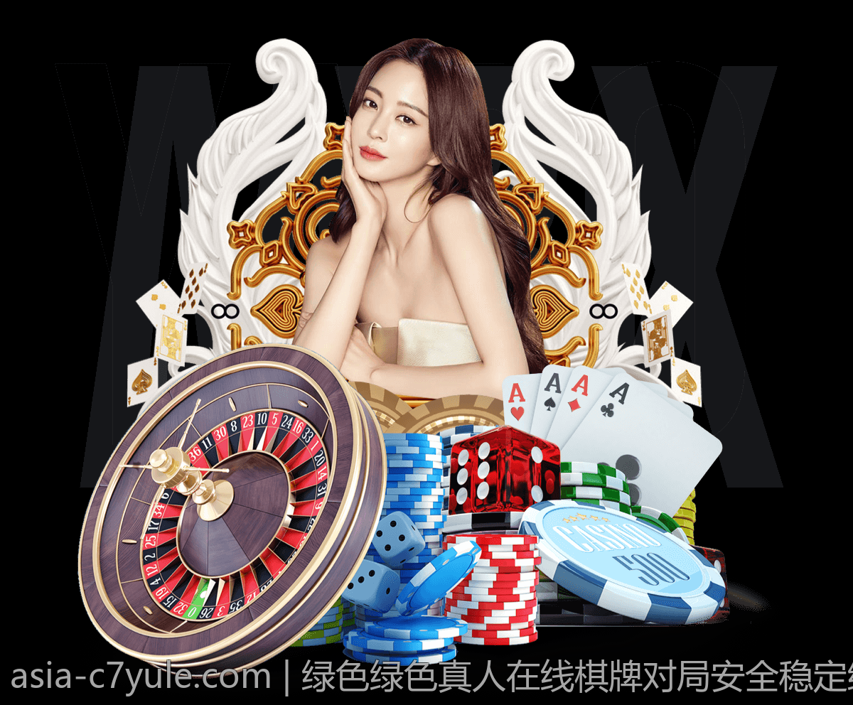 绿色绿色真人在线棋牌对局安全稳定绿色平台