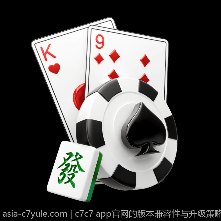 c7c7 app官网的版本兼容性与升级策略