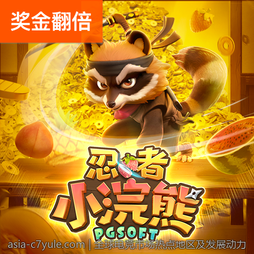 全球电竞市场热点地区及发展动力