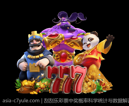 刮刮乐彩票中奖概率科学统计与数据解读
