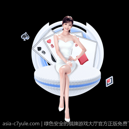 绿色安全的棋牌游戏大厅官方正版免费下载资源汇总